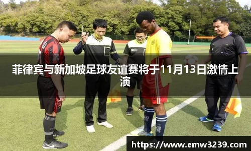 菲律宾与新加坡足球友谊赛将于11月13日激情上演