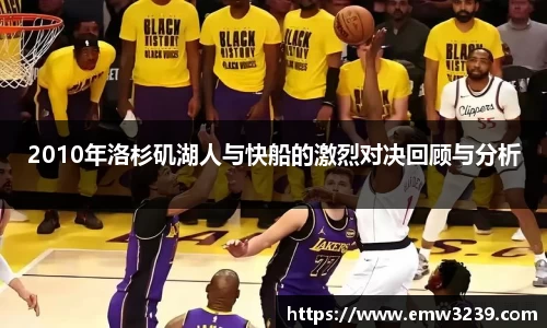 2010年洛杉矶湖人与快船的激烈对决回顾与分析