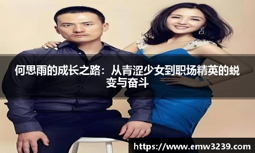 何思雨的成长之路：从青涩少女到职场精英的蜕变与奋斗
