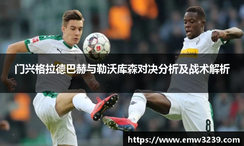门兴格拉德巴赫与勒沃库森对决分析及战术解析