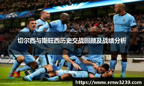 切尔西与斯旺西历史交战回顾及战绩分析