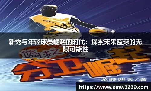 新秀与年轻球员崛起的时代：探索未来篮球的无限可能性
