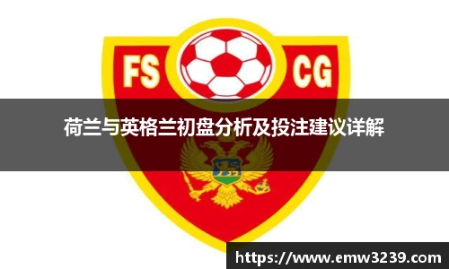 荷兰与英格兰初盘分析及投注建议详解