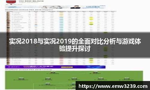 实况2018与实况2019的全面对比分析与游戏体验提升探讨