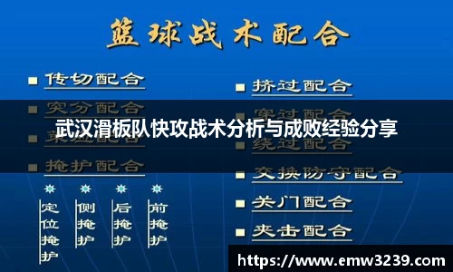 武汉滑板队快攻战术分析与成败经验分享