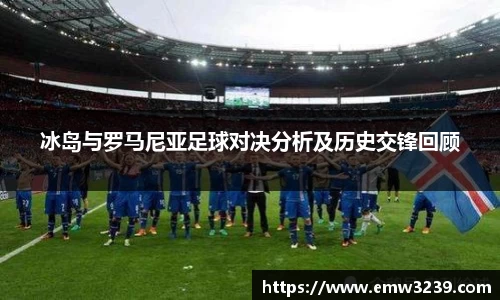 冰岛与罗马尼亚足球对决分析及历史交锋回顾