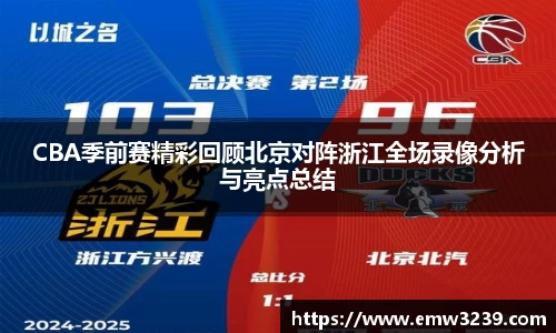 CBA季前赛精彩回顾北京对阵浙江全场录像分析与亮点总结