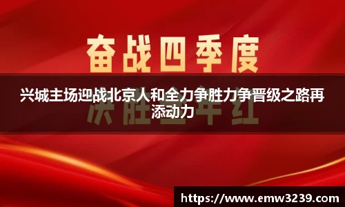 兴城主场迎战北京人和全力争胜力争晋级之路再添动力