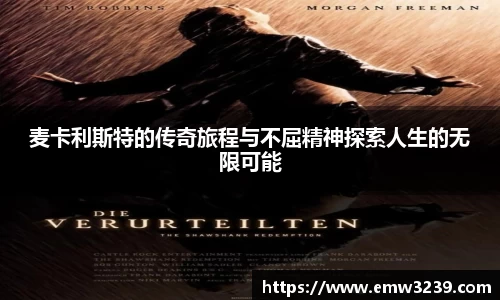 麦卡利斯特的传奇旅程与不屈精神探索人生的无限可能